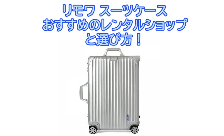 リモワトパーズ アルミ合金 機内持込可 舐める 