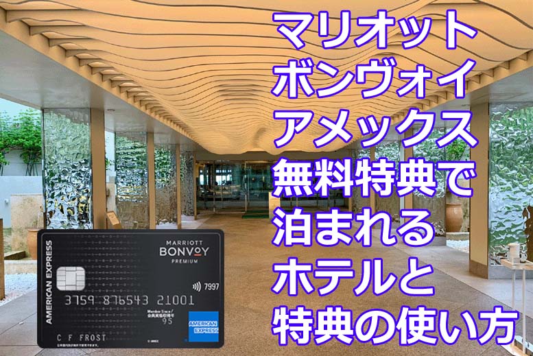 マリオットボンヴォイ】無料宿泊特典は使えない？泊まれるホテルと特典  